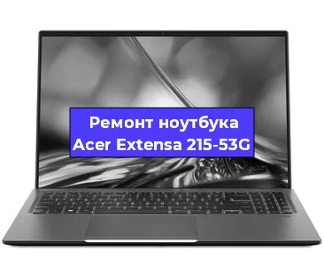 Замена тачпада на ноутбуке Acer Extensa 215-53G в Челябинске
